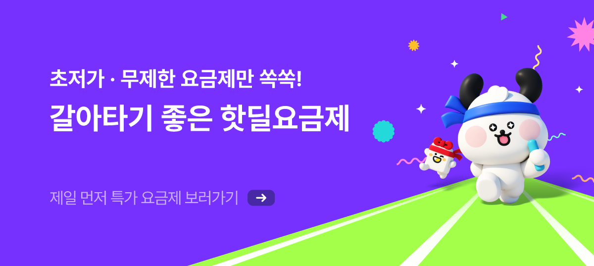 특가요금제
