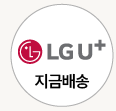 LGU+ 지금배송