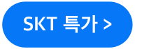 SKT특가