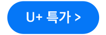 U+특가