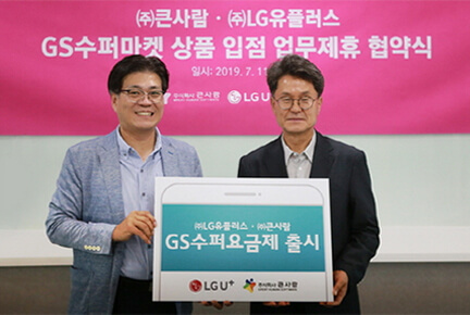 (주)큰사람·(주)LG유플러스 GS수퍼마켓 상품 입점 업무제휴 협약식