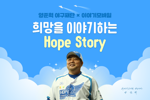 이야기모바일, 양준혁 야구재단과 ‘Hope Story’ 기부 캠페인 선보여