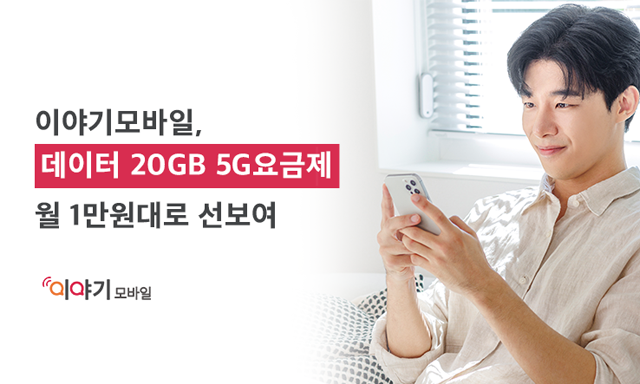 이야기모바일, '콜백 서비스'로 알뜰폰 고객 편의성 높인다