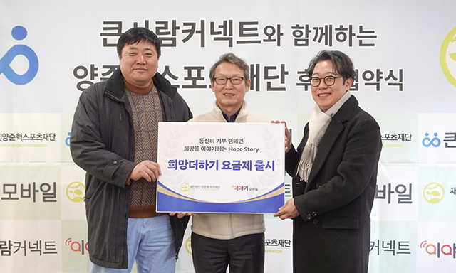 이야기모바일, 양준혁 스포츠재단과 ‘희망더하기’ 알뜰폰 요금제 출시