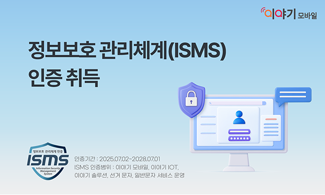 이야기모바일, ISMS 인증 획득… 정보보호와 고객 신뢰 모두 잡았다