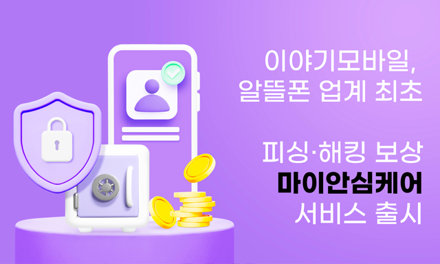 이야기모바일, 사이버 범죄·일상 속 피해 보상하는 ‘마이안심케어’ 서비스 출시