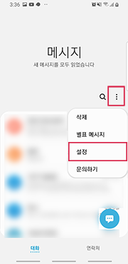 메세지함 우측 메뉴(≡) > [설정] 선택 화면