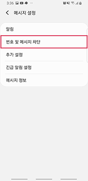 [번호 및 메시지 차단] 선택 화면