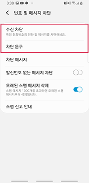 [수신차단] 또는 [차단 문구] 선택 화면