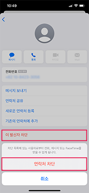 탭 메뉴에사 [이 발신자 차단 > 연락처 차단] 선택 화면