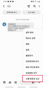 스팸 메시지를 1~2초 정도 누른 후 옵션창이 나타나면 [스팸신고] 선택 화면