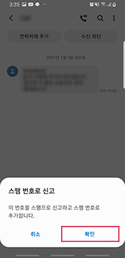 [확인] 버튼을 누르면 KISA 불법대응센터로 자동 신고 화면
