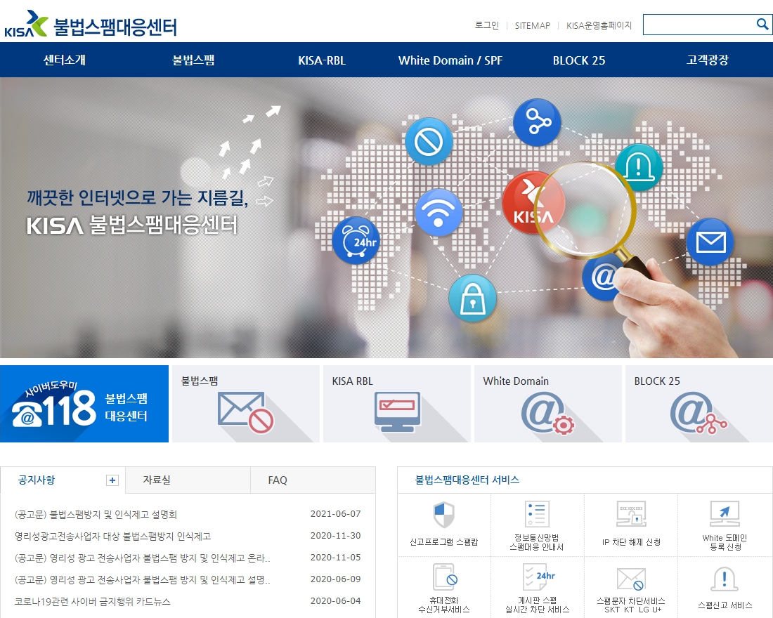 KISA 불법스팸대응센터 접속 화면