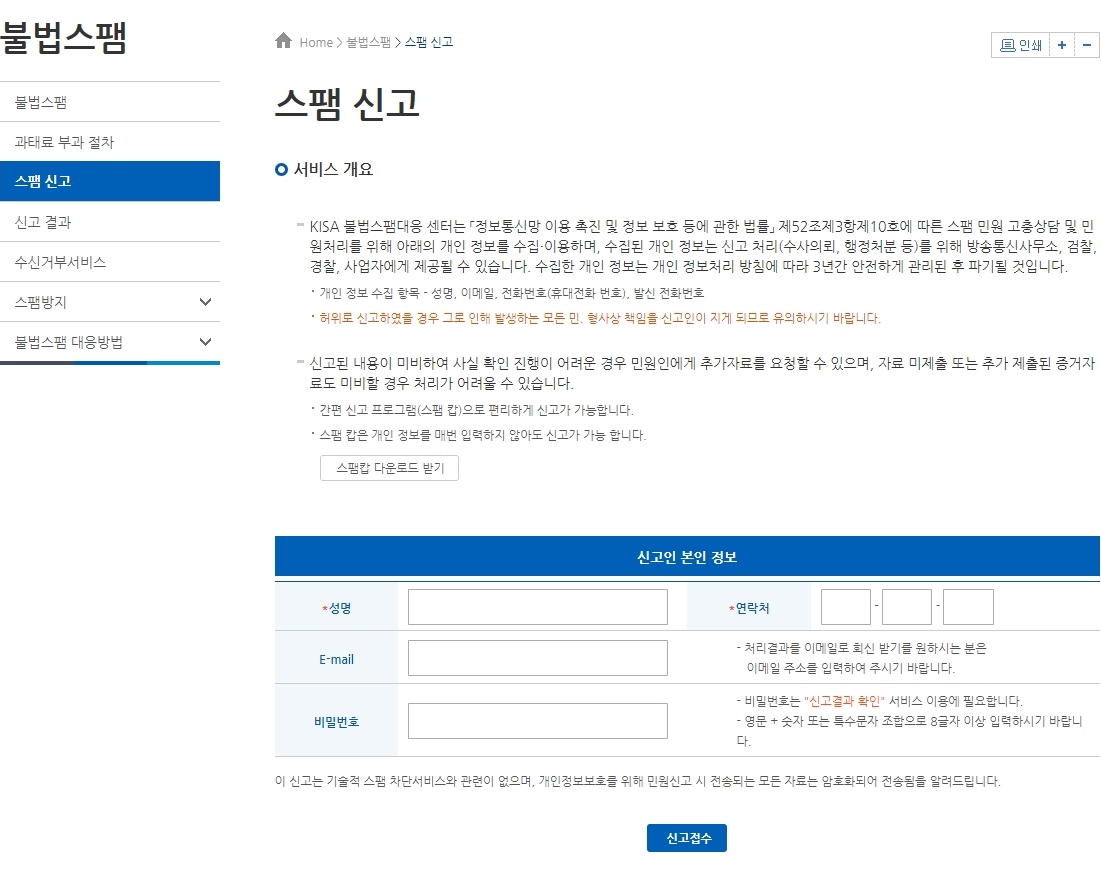 상단의 [불법스팸 > 스팸 신고] 메뉴 선택 후  본인정보 입력 화면